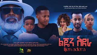 አደራ ልጄን  Ethiopian Movie lijen Adera 2024 My son Ethiopian new movie 2024 [upl. by Orpah]