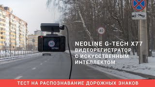 Тест Neoline GTech X77 Видеорегистратор с распознаванием дорожных знаков [upl. by Paulie310]