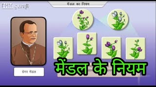 मेंण्डल के नियम एवं आनुवंशिकता क्या है  what is Heredity and rules of Mendel hindi genetic neet [upl. by Brandais68]