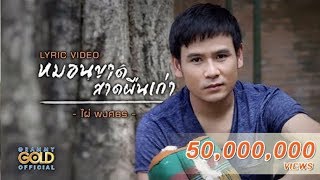 หมอนขาด สาดผืนเก่า  ไผ่ พงศธร【LYRIC VIDEO】 [upl. by Kermie]