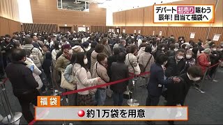 松山のデパート初売り １０分で完売福袋も！「辰のように」売上げＵＰ予想【愛媛】 240102 1415 [upl. by Niwroc]