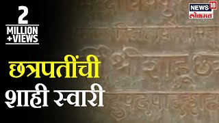 Chatrapati Sambhaji Maharaj  छत्रपतींची शाही स्वारी  Marathi News [upl. by Alleahcim]