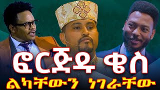 እዩጩፋአበደ ፎርጅዱቄስNEGASHMEDIA [upl. by Cheney]