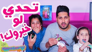 تحدي لو خيروك  بين عمر و مايا و لين الصعيدي 😱 عملنا اشياء عجيبة غريبة 🤯 [upl. by Kendy]