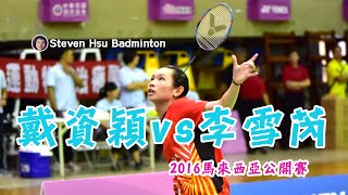 WS TAI Tzu Ying戴資穎台vs LI Xuerui李雪芮中2016馬來西亞公開賽 [upl. by Love433]