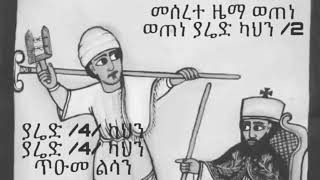 መሠረተ ዜማ ወጠነ  meserete zema weten orthodox mezmur ኦርቶዶክስ [upl. by Millhon]