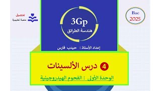 دروس هندسة الطرائق 3Gp درس الألسينات 04  الأستاذ حيدب فارس [upl. by Phiona]