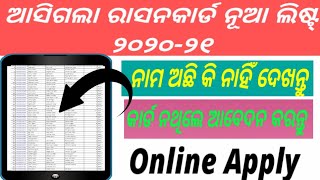 Ration Card List 2020 Odisha । How To Check Ration Card List । Ration Card Online apply Odisha 2020 [upl. by Haelam435]