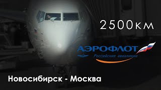 Полет на Boeing 737800 Новосибирск – Москва Аэрофлот SU 1463 Октябрь 2019 [upl. by Jael]