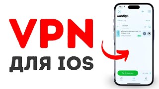 Лучший ВПН для iOS Октябрь 2024 [upl. by Phonsa362]