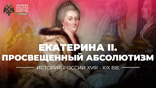 Екатерина II российская модель «просвещенного абсолютизма» [upl. by Nanreit363]