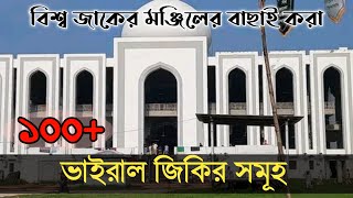 আটরশির জিকির  ফায়েজ পূর্ণ জিকির  Atroshi Zikir  বিশ্ব জাকের মঞ্জিল  100 টি জিকির Atroshi Jikir [upl. by Philemol586]