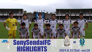 第26回 JFL第18節 ソニー仙台FC vs ブリオベッカ浦安 [upl. by Cece944]