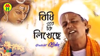 Parikhit Bala  Bidhi Ore Ki Likheche  বিধি ওরে কি লিখেছে  Dehototto Gaan  Hindu Religious Song [upl. by Sanjay]