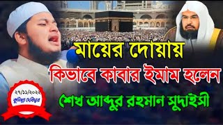 মায়ের দোয়ায় কাবার ইমাম  ক্বারি জুনায়েদ আল হাবিব কুমিল্লা  Qari Junaid Al Habib  new waz 2022 [upl. by Eissirk]