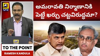 To The Point అమరావతి నిర్మాణానికి పెట్టే ఖర్చు చట్టవిరుద్ధమా  EAS Sarma Amaravathi Chandrababu [upl. by Maryanne]