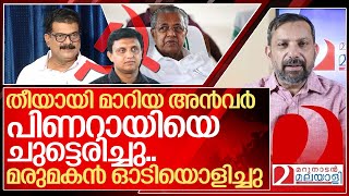 തീയായി മാറിയ അൻവർ പിണറായിയെ ചുട്ടെരിച്ചു I PV Anvar vs Pinarayi vijayan [upl. by Cilegna757]