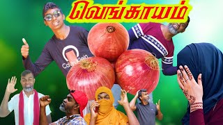 Onion problem  வெங்காயம் பிரச்சனை  Tika Bro தமிழ் காமெடி TikaBrotrendingvideo vairal [upl. by Richmond]