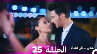 25 عشق منطق انتقام  Eishq Mantiq Antiqam Arabic Dubbed [upl. by Neesay334]