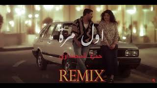 حمزة المحمداوي  اول مرة  ريمكس  Official Remix Hamza alMhamadawi [upl. by Hako]