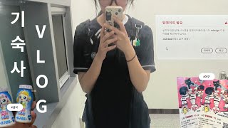 Vlog 마이스터고 기숙사생은 하교 후에 어떤 것들을 할까 [upl. by Seyer]