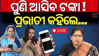 Live ପୁଣି ମିଳିବ ସୁଭଦ୍ରା ଟଙ୍କା  Subhadra Yojana Status CheckCM Mohan MajhiPravati Parida [upl. by Nnybor]