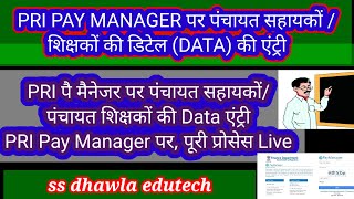 पंचायत शिक्षकों की PRI PAY Manager पर DATA एंट्री Full Process Live panchayat shikshak Emp ID 2023 [upl. by Teodorico523]