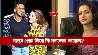 ফারহানের সাথে বাস্তব প্রেম নিয়ে কি বললেন পায়েল Musfiq R Farhan। Keya Payel [upl. by Drazze]