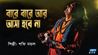 বারে বারে আর আসা হবে না  Bare Bare Ar Asha Hobe Nah  Shafi Mondal  Bangla Folk Song  ETV Music [upl. by Devora]