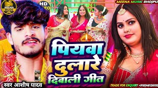 Dipawali special dj song 2024  Ashish Yadav ka Diwali DJ song 2024  Bhojpuri Diwali puja gana [upl. by Cardon]