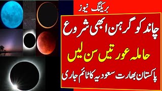 Chand Grahan 2024 in PakistanLunar eclipse 2024Chand Grahan 2024 Starting and Ending Time25 March [upl. by Adorl]