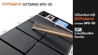 วิธีใช้ Roland OCTAPAD SPD30 EP1 การเปลี่ยนเสียงแต่ละแป้น [upl. by Fish]