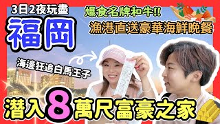 【福岡攻略2024】3日2夜自由行｜帶你潛入8萬尺富豪の家💰｜爆食名牌黑毛和牛｜漁港直送美味海鮮｜天台露天Spa包場｜福岡美食｜宮地嶽神社絕景打卡位｜海邊Cafe美景美食｜沙灘騎馬體驗｜JOY TV [upl. by Elleniad]