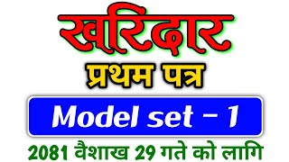 Kharidar model Question 2080kharidar first paperKharidar Model QuestionBased on new syllabus 2078 [upl. by Anirret]