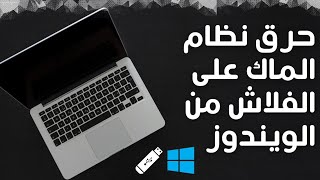 طريقة حرق نظام الماك على الفلاش usbمن على الويندوز How to create macOS Bootable usb drive on Windows [upl. by Ardnazil]