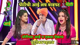 इंदुरीकर महाराज इंडियन आइडल मधे आले फुल काॅमेडी कीर्तन  Indian Idol Marathi Full Episode S14 [upl. by Olzsal]