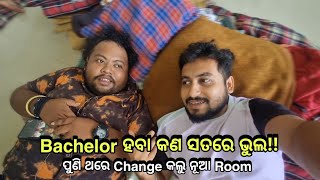 Bachelor ହବା କଣ ସତରେ ଭୁଲ ପୁଣି ଥରେ change କଲୁ ନୂଆ room Khordha TokaFunny AnuguliaSubham Romy [upl. by Ainala]