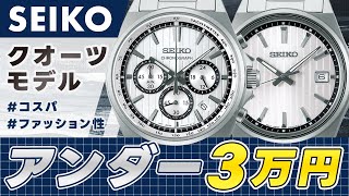 【3万円以内 セイコー】シンプルクオーツモデルを実機レビュー SEIKO SELECTION review [upl. by Aneral]