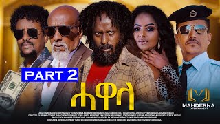 New Eritrean Series Film 2024 HAWELA Part 2 ተኸታታሊት ፊልም ሓወላ 2ይ ክፋል [upl. by Dominica824]