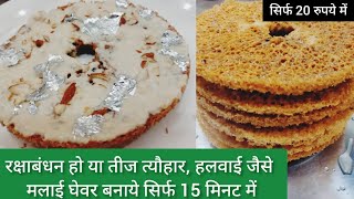 अगर ये 3 मिस्टेक आप ने नहीं की तो 4 चम्मच घी में परफेक्ट घेवर बनेगा  malai Ghevar  ghevar recipe [upl. by Ettegroeg]