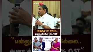 quotபன்னுக்கு GST இல்லை ஆனா க்ரீமுக்கு 18 GSTquot  Annapoorna Srinivasan  Nirmala Sitharaman [upl. by Inol]