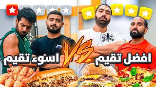 اسوء المطاعم تقيما 😭 VS افضل المطاعم تقيما 😎💵 [upl. by Enniotna]