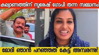 സുരേഷ് ഗോപി മകളുടെ കല്യാണത്തിന് ഇടയിലും സജനക്ക് കൊടുത്ത സമ്മാനം കണ്ടോ😍 Suresh Gopi Daughter Wedding [upl. by Cassil]