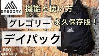 【グレゴリー】グレゴリー リュック デイパック 使い方 永久保存版／バッグ おすすめ リュック おすすめ／gregory リュック どこよりも詳しく [upl. by Ased]