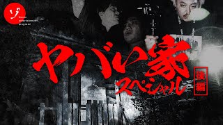 【後編】戦慄の家で恐怖の実証実験！岡山最恐のヤバイ家スペシャル [upl. by Ennaeilsel]