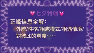 塔羅占卜🔮七夕特輯💗全面解讀你的正緣結婚對象人生伴侶💞性格相處模式相遇意義相遇時間地點🍀 [upl. by Robena]