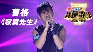 我是歌手第二季第13期Gary曹格《寂寞先生》【湖南卫视官方版1080P】20140404 [upl. by Anwadal797]