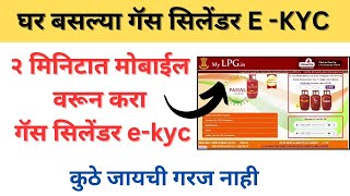 LPGGAS Ekyc kashi karaychi gas kyc Kashi karaychi  new gas connection ekyc lpg lpgcylinder gas [upl. by Anelim]