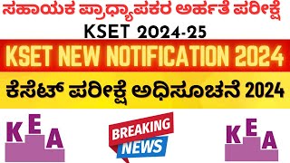 ಕೆಸೆಟ್ 2024 ಅಧಿಸೂಚನೆ ಪ್ರಕಟ  KSET 2024 NEW NOTIFICATION OUT NOW rkstudyinfo kset2024 [upl. by Bahr]