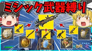 【フォートナイト】超高難易度のミシック縛り？！果たしてビクロイはできるのか？！メダルとミシック武器を使え！【ゆっくり実況fortniteフォトナふぉとな】 [upl. by Folberth]